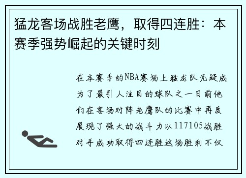 猛龙客场战胜老鹰，取得四连胜：本赛季强势崛起的关键时刻