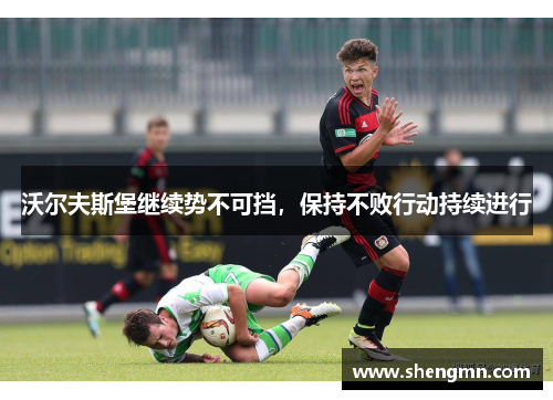 沃尔夫斯堡继续势不可挡，保持不败行动持续进行