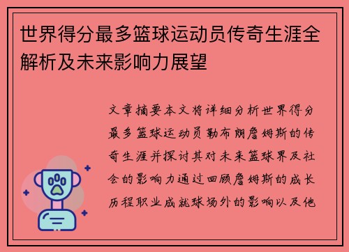 世界得分最多篮球运动员传奇生涯全解析及未来影响力展望