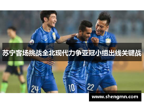 苏宁客场挑战全北现代力争亚冠小组出线关键战
