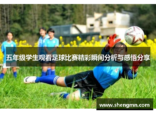 五年级学生观看足球比赛精彩瞬间分析与感悟分享