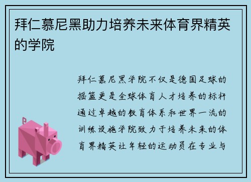 拜仁慕尼黑助力培养未来体育界精英的学院