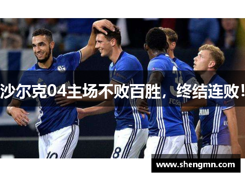 沙尔克04主场不败百胜，终结连败！