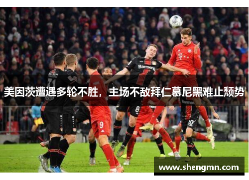 美因茨遭遇多轮不胜，主场不敌拜仁慕尼黑难止颓势