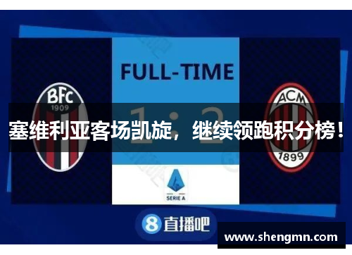 塞维利亚客场凯旋，继续领跑积分榜！