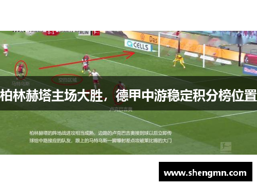 柏林赫塔主场大胜，德甲中游稳定积分榜位置