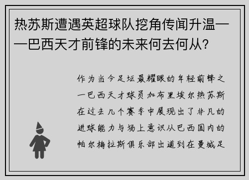 热苏斯遭遇英超球队挖角传闻升温——巴西天才前锋的未来何去何从？