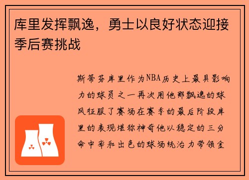 库里发挥飘逸，勇士以良好状态迎接季后赛挑战