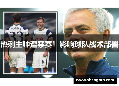 热刺主帅遭禁赛！影响球队战术部署