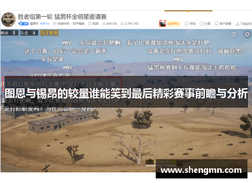 图恩与锡昂的较量谁能笑到最后精彩赛事前瞻与分析