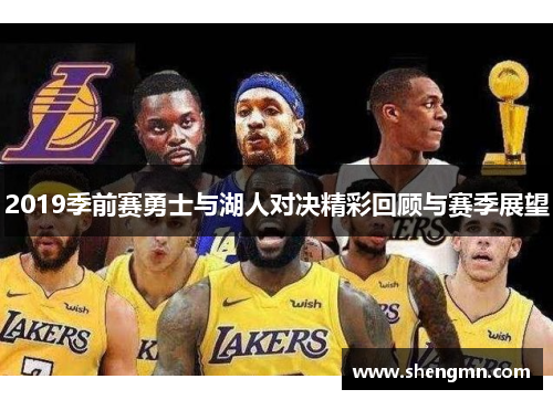 2019季前赛勇士与湖人对决精彩回顾与赛季展望