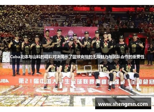 Cuba北体与山科的精彩对决揭示了篮球竞技的无限魅力与团队合作的重要性