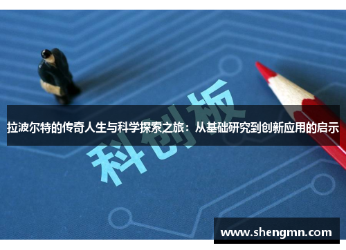 拉波尔特的传奇人生与科学探索之旅：从基础研究到创新应用的启示