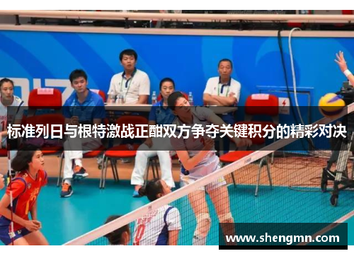 标准列日与根特激战正酣双方争夺关键积分的精彩对决