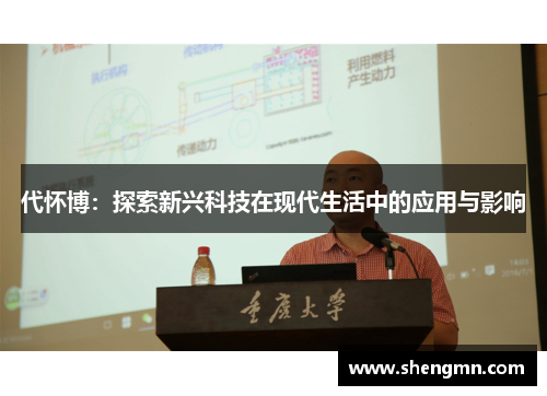 代怀博：探索新兴科技在现代生活中的应用与影响