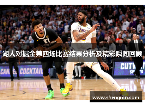 湖人对掘金第四场比赛结果分析及精彩瞬间回顾
