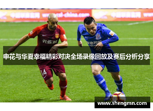 申花与华夏幸福精彩对决全场录像回放及赛后分析分享