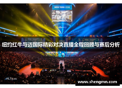 纽约红牛与迈国际精彩对决直播全程回顾与赛后分析