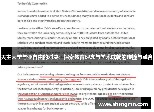 天主大学与亚自由的对决：探索教育理念与学术成就的碰撞与融合