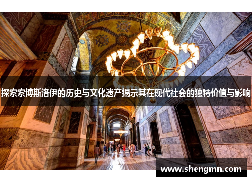 探索索博斯洛伊的历史与文化遗产揭示其在现代社会的独特价值与影响