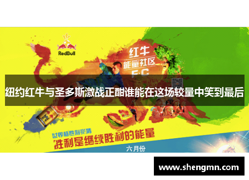 纽约红牛与圣多斯激战正酣谁能在这场较量中笑到最后