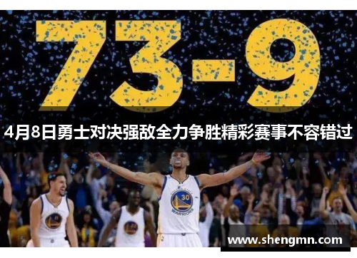 4月8日勇士对决强敌全力争胜精彩赛事不容错过