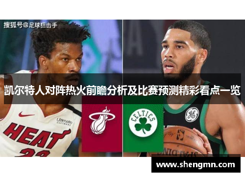 凯尔特人对阵热火前瞻分析及比赛预测精彩看点一览