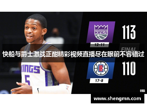 快船与爵士激战正酣精彩视频直播尽在眼前不容错过