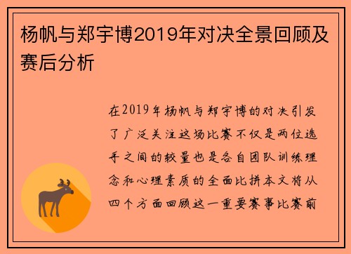 杨帆与郑宇博2019年对决全景回顾及赛后分析