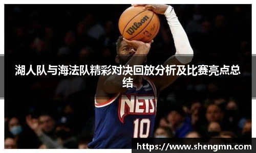 湖人队与海法队精彩对决回放分析及比赛亮点总结