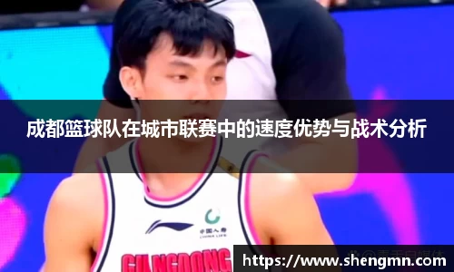 成都篮球队在城市联赛中的速度优势与战术分析