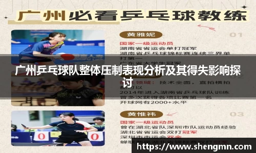广州乒乓球队整体压制表现分析及其得失影响探讨