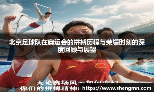 北京足球队在奥运会的拼搏历程与荣耀时刻的深度回顾与展望
