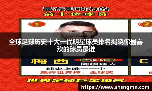 全球足球历史十大一代明星球员排名揭晓你最喜欢的球员是谁