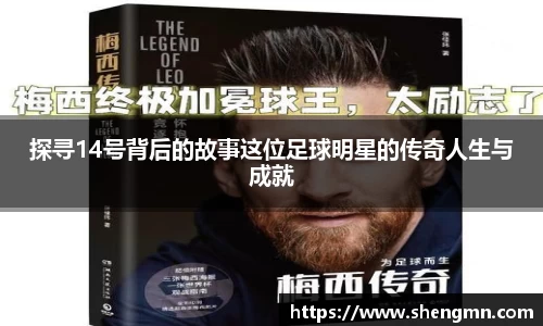 探寻14号背后的故事这位足球明星的传奇人生与成就