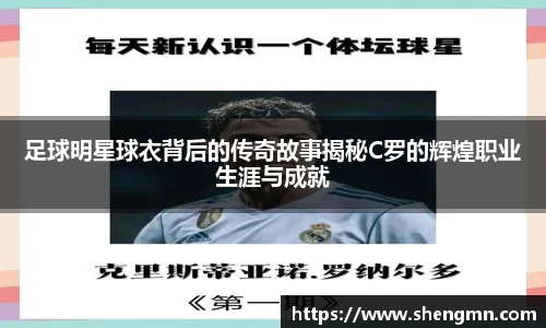 足球明星球衣背后的传奇故事揭秘C罗的辉煌职业生涯与成就