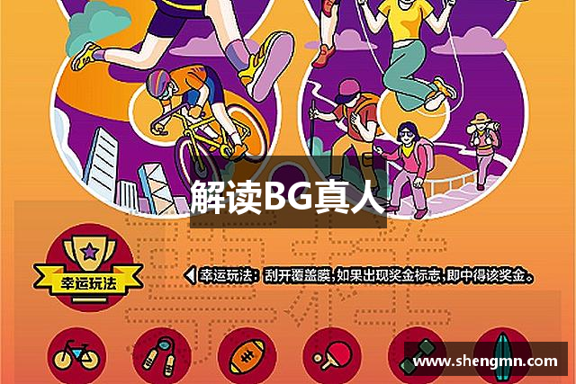 解读BG真人