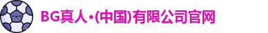 BG真人